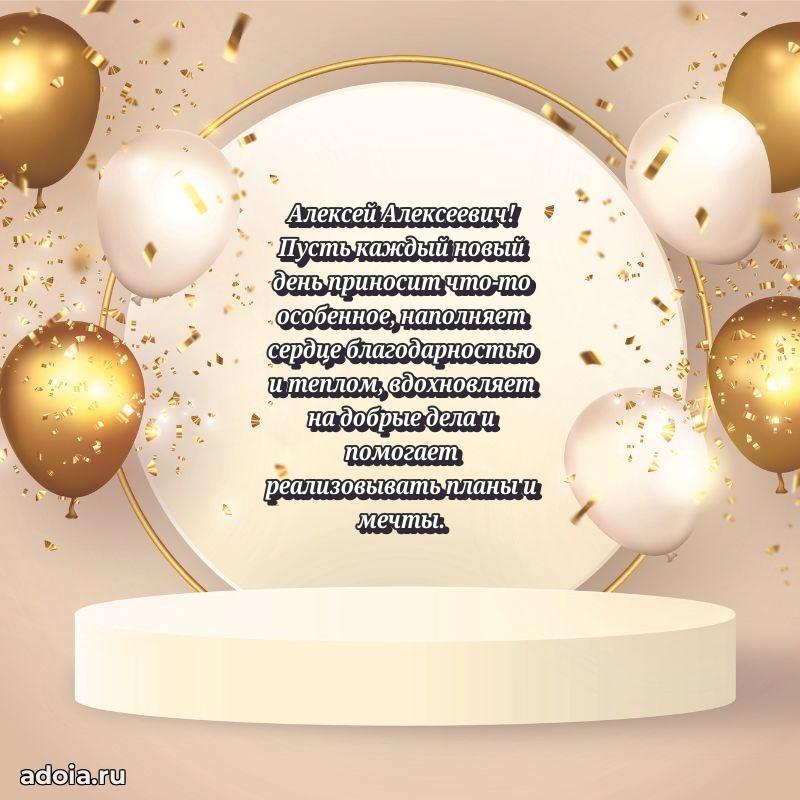 50 лет открытка поздравления Алексею Алексеевичу