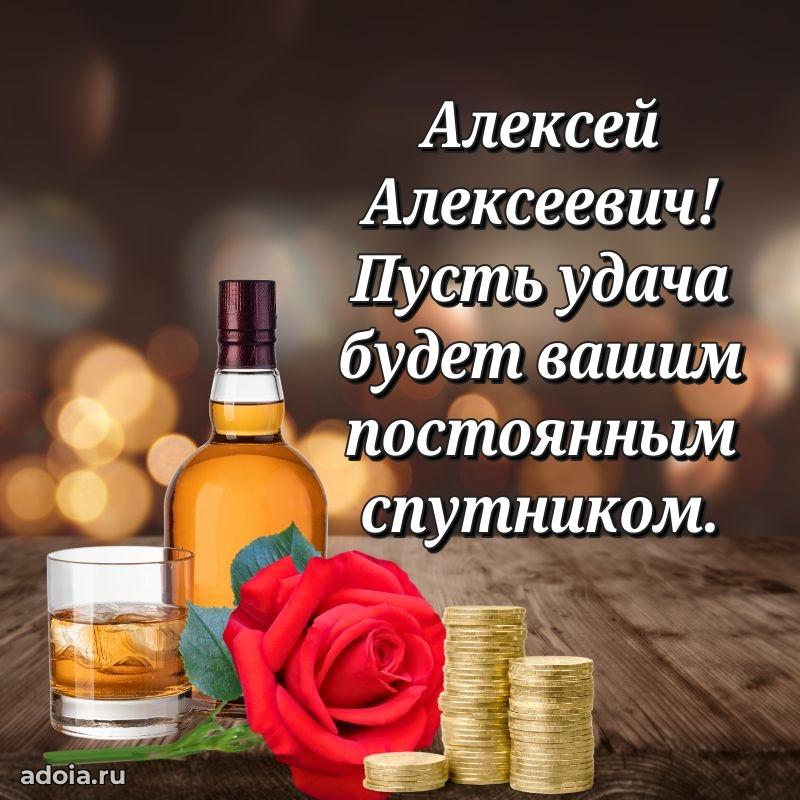 Картинка с юбилеем 45 лет Алексею Алексеевичу