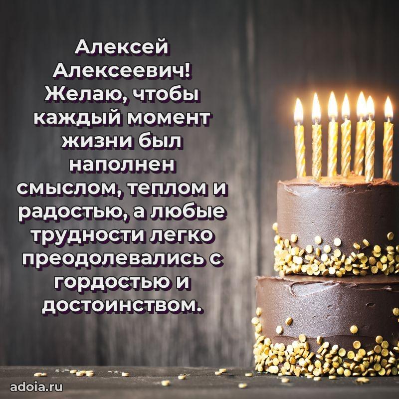 Пожелания удачи Алексею Алексеевичу