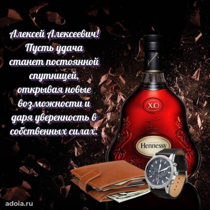 Красивое поздравление с днем рождения Алексею Алексеевичу