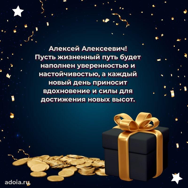 Праздничное настроение Алексею Алексеевичу