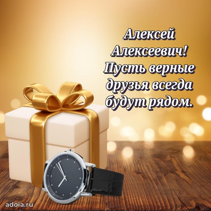 Лучшая открытка Алексею Алексеевичу