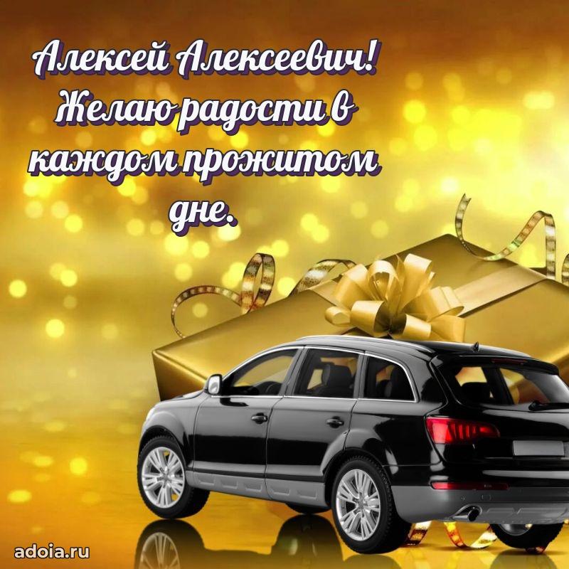 Уникальная открытка с поздравлениями 30 лет Алексею Алексеевичу