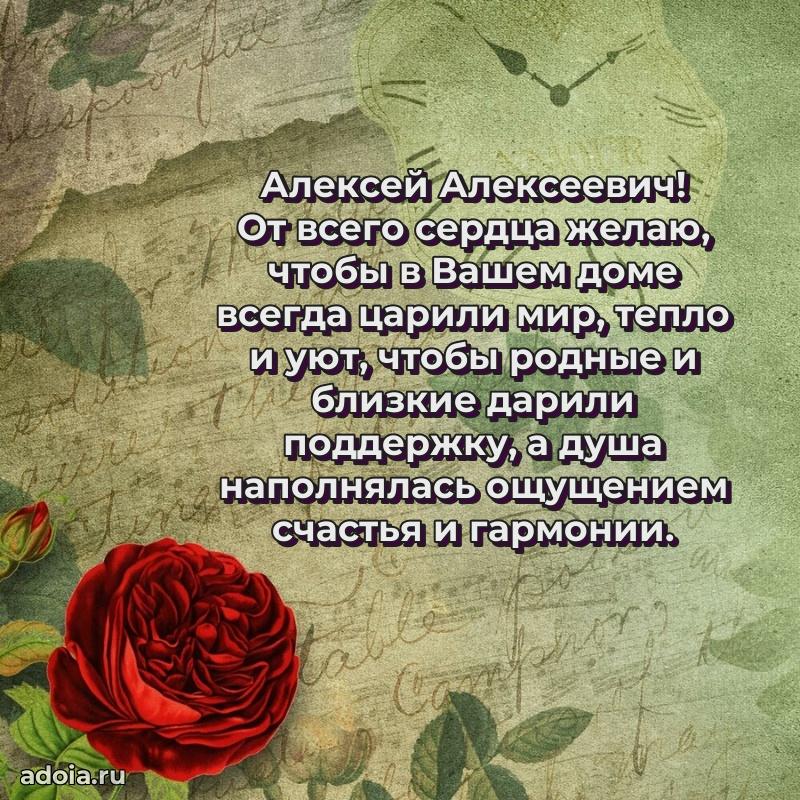 Пожелание успехов и радости Алексею Алексеевичу