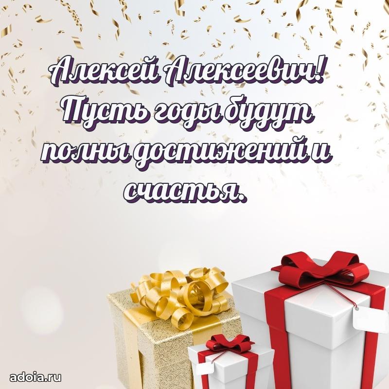 Открытка с улыбкой Алексею Алексеевичу