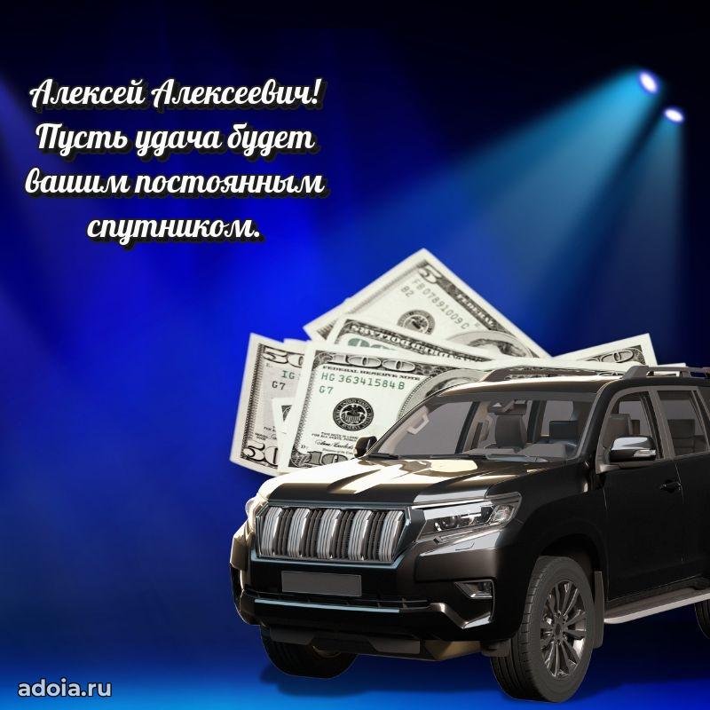 Яркая открытка с днем рождения Алексею Алексеевичу
