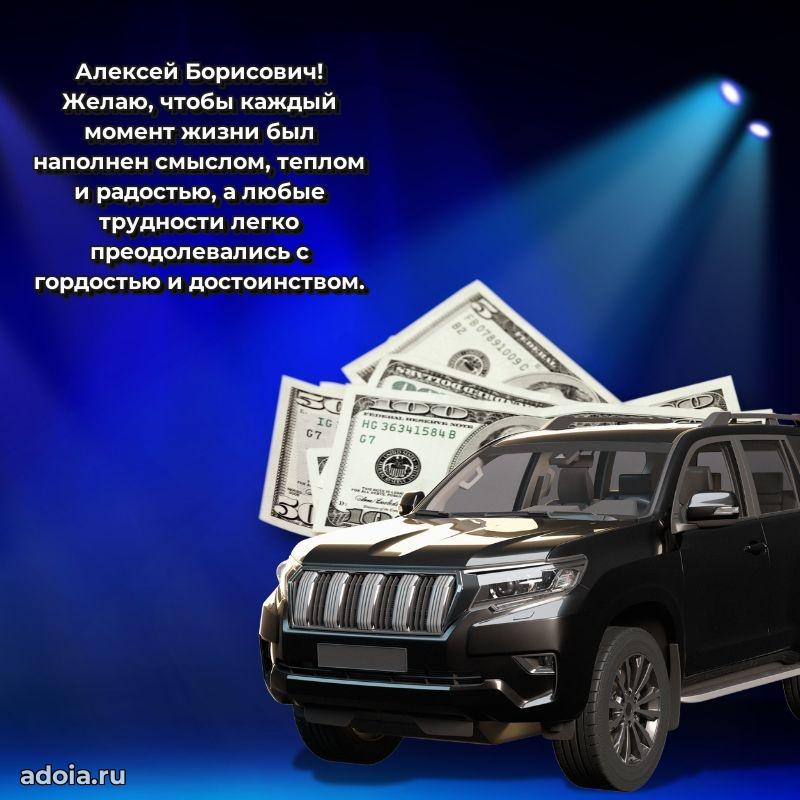 С теплом и любовью Алексею Борисовичу