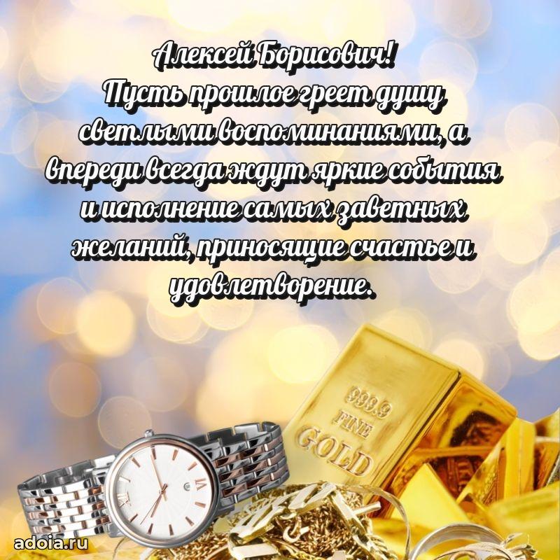 Современное поздравление Алексею Борисовичу