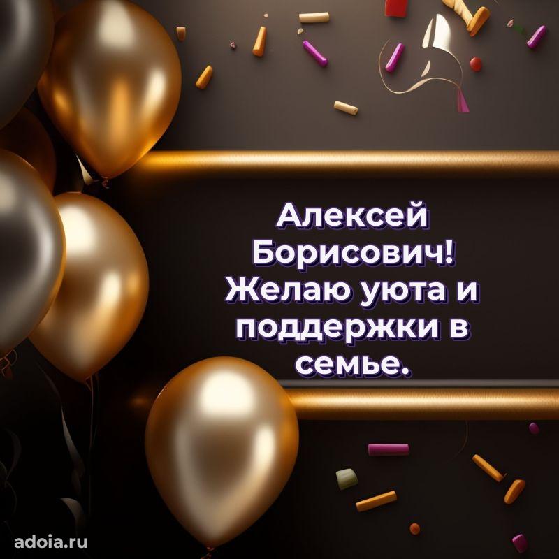 Праздничное послание Алексею Борисовичу