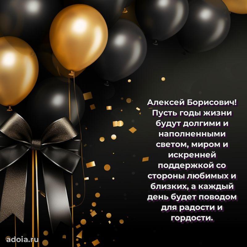 Картинка с юбилеем 45 лет Алексею Борисовичу