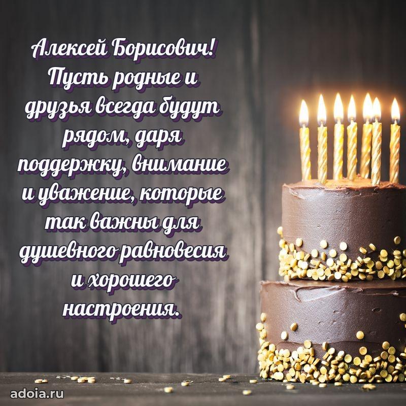 Сердечное поздравление Алексею Борисовичу
