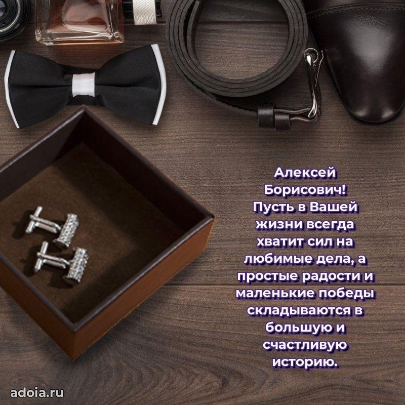 Открытка с юбилеем 40 лет Алексею Борисовичу