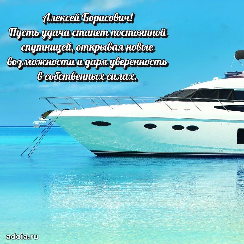 Яркий образ мужчины на открытке Алексею Борисовичу