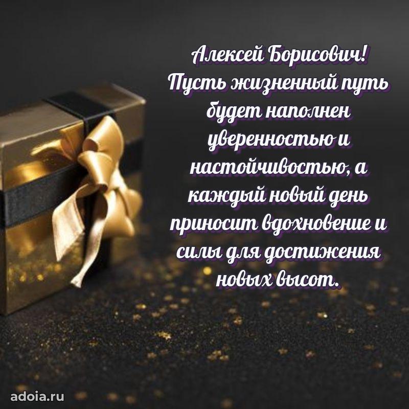 Красивое поздравление с днем рождения Алексею Борисовичу