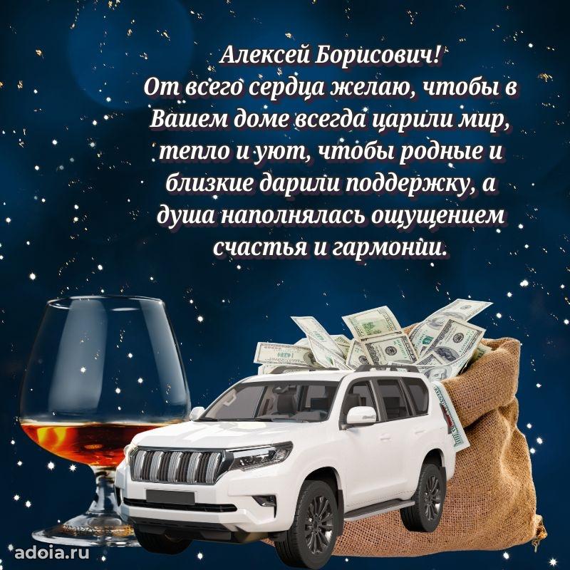 Праздничное настроение Алексею Борисовичу