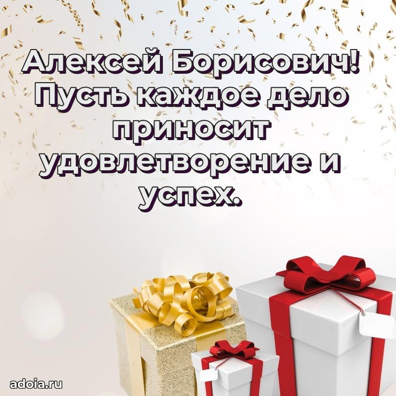 Лучшая открытка Алексею Борисовичу