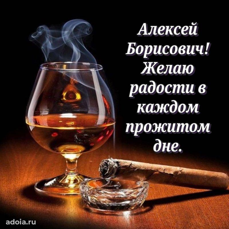 Сильное и искреннее поздравление Алексею Борисовичу