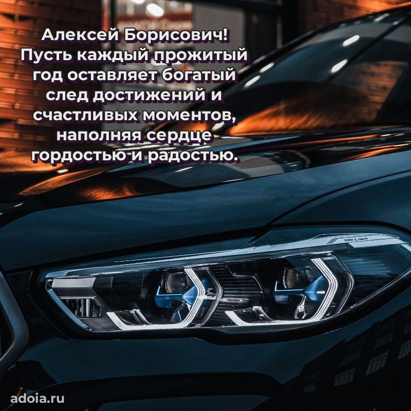 Праздничная мужская открытка в честь Алексею Борисовичу