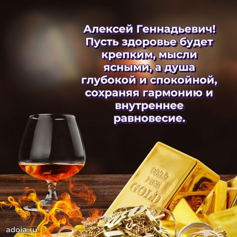 55 лет поздравления картинка Алексею Геннадьевичу