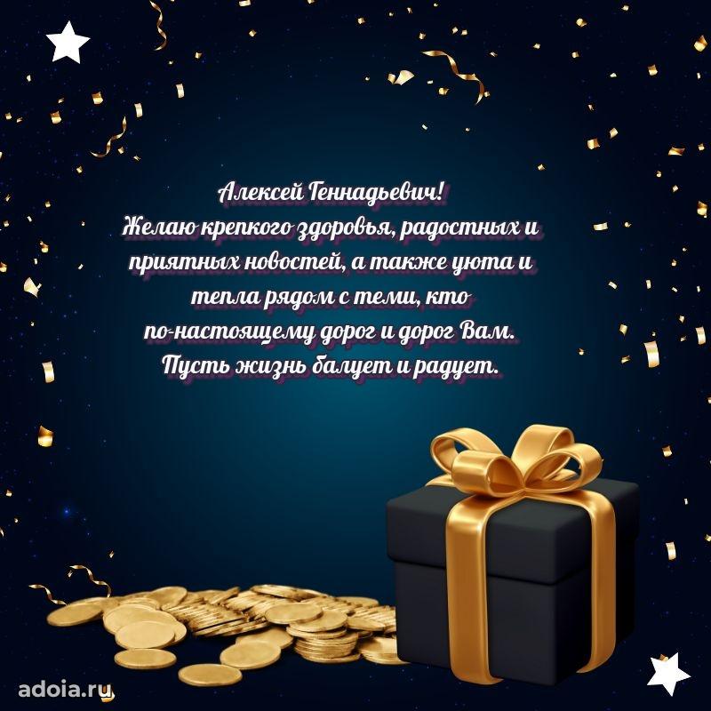 Праздничное послание Алексею Геннадьевичу