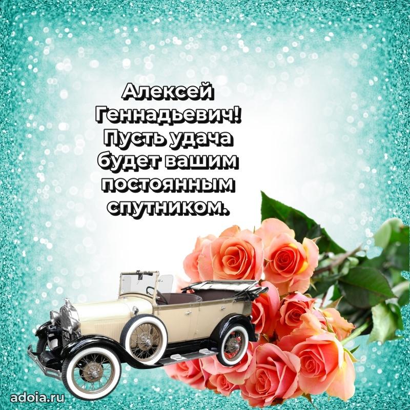 50 лет открытка поздравления Алексею Геннадьевичу