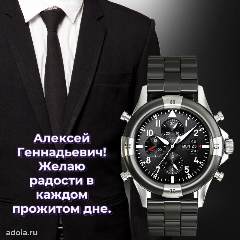 Сердечное поздравление Алексею Геннадьевичу