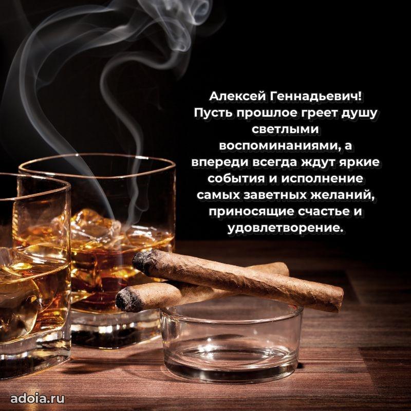 Яркий образ мужчины на открытке Алексею Геннадьевичу