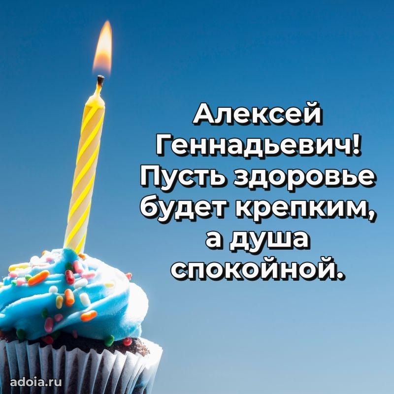 Пожелания удачи Алексею Геннадьевичу