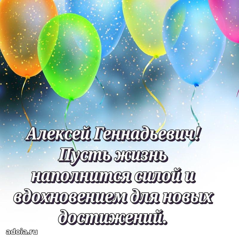 Яркое и задорное поздравление 35 лет Алексею Геннадьевичу