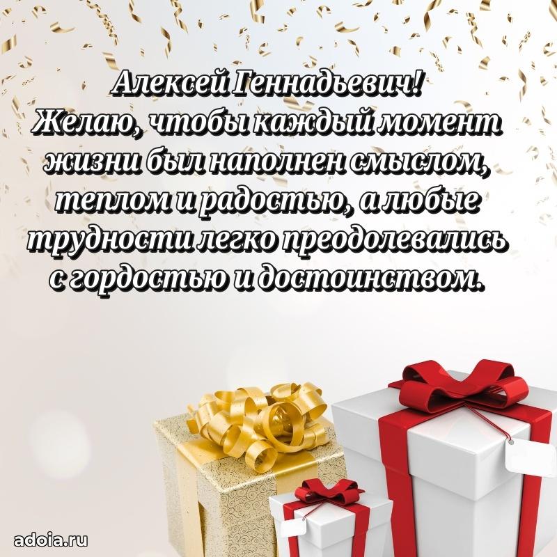 Лучшая открытка Алексею Геннадьевичу