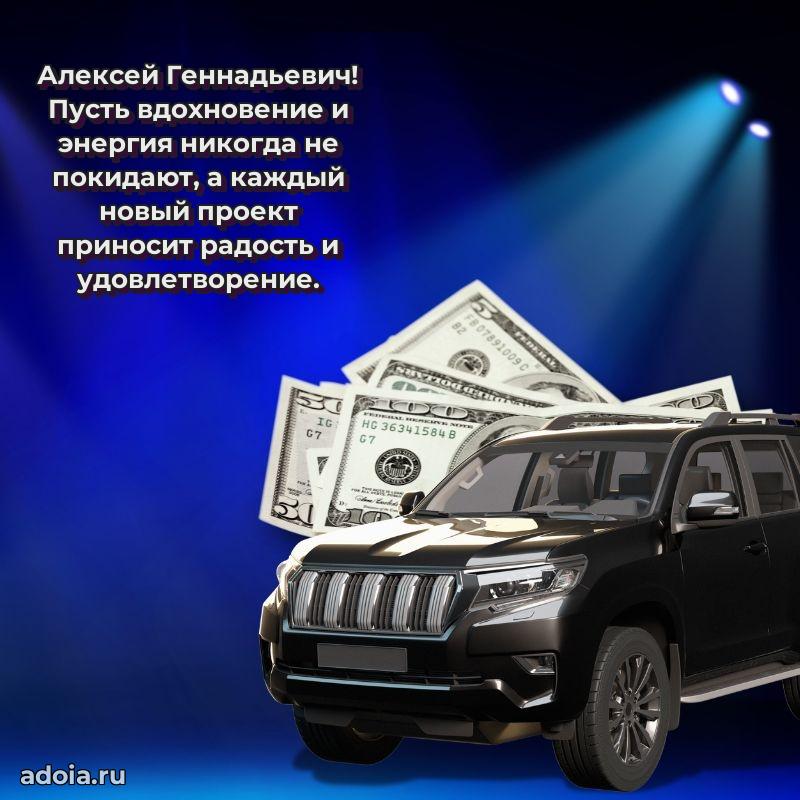 Уникальная открытка с поздравлениями 30 лет Алексею Геннадьевичу