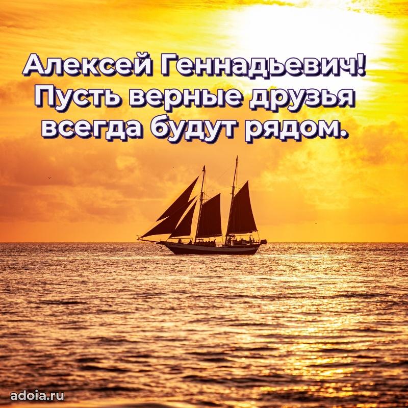 Пожелание успехов и радости Алексею Геннадьевичу