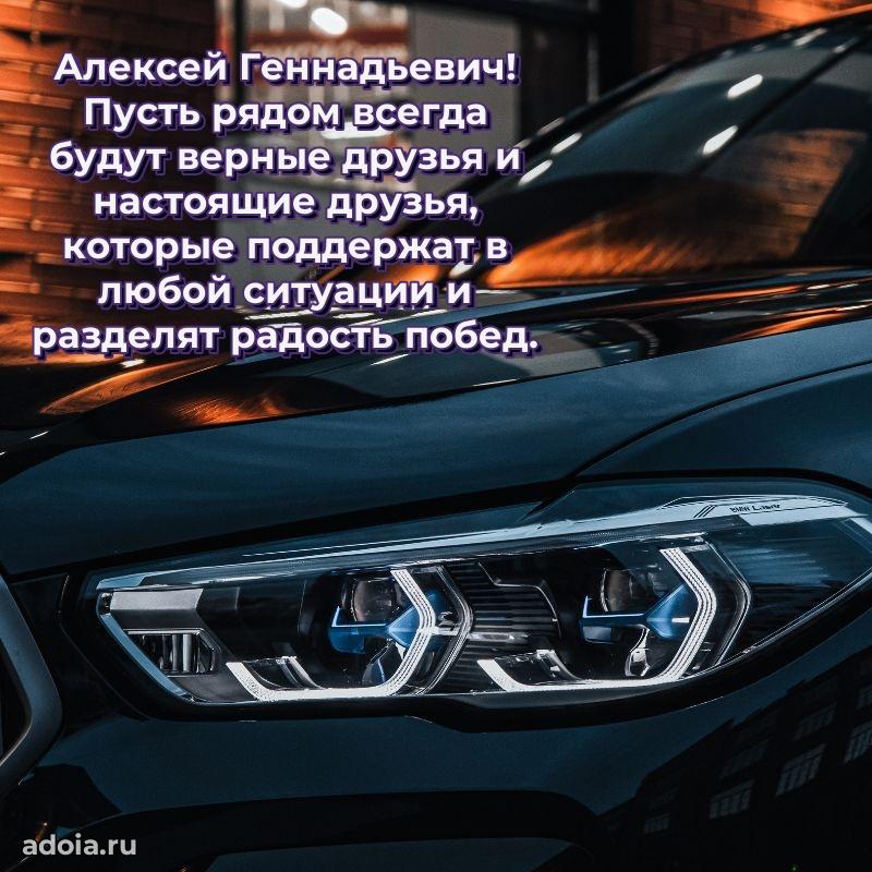 Открытка с улыбкой Алексею Геннадьевичу