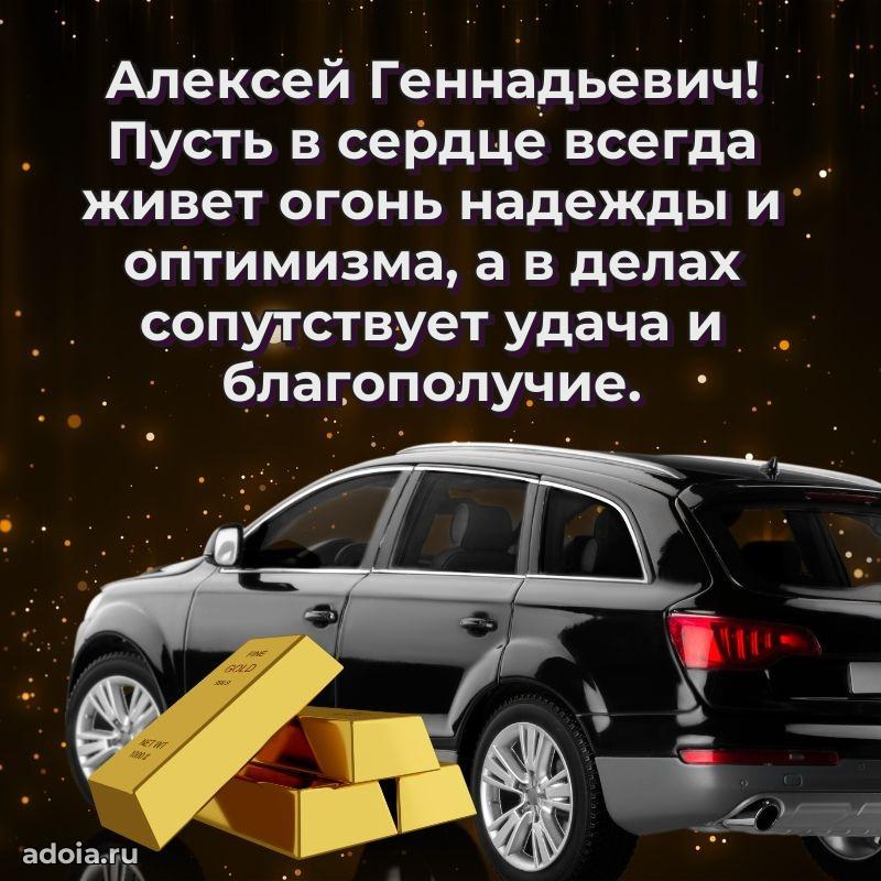 Праздничный дизайн открытки Алексею Геннадьевичу