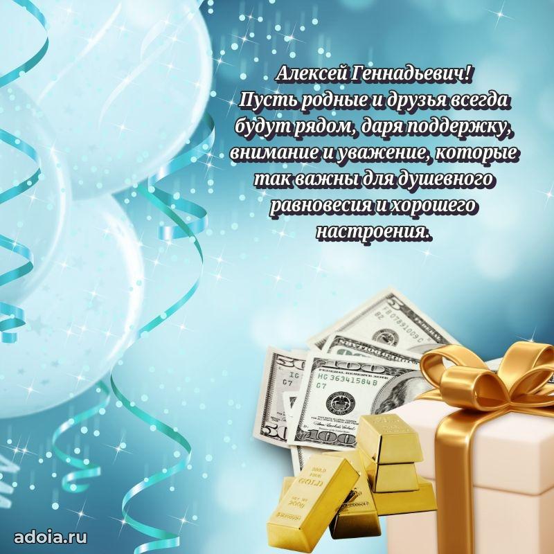 Праздничная мужская открытка в честь Алексею Геннадьевичу