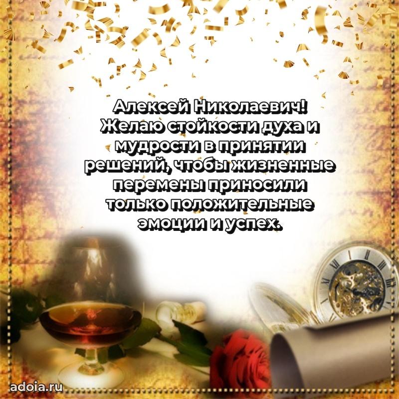 С теплом и любовью Алексею Николаевичу