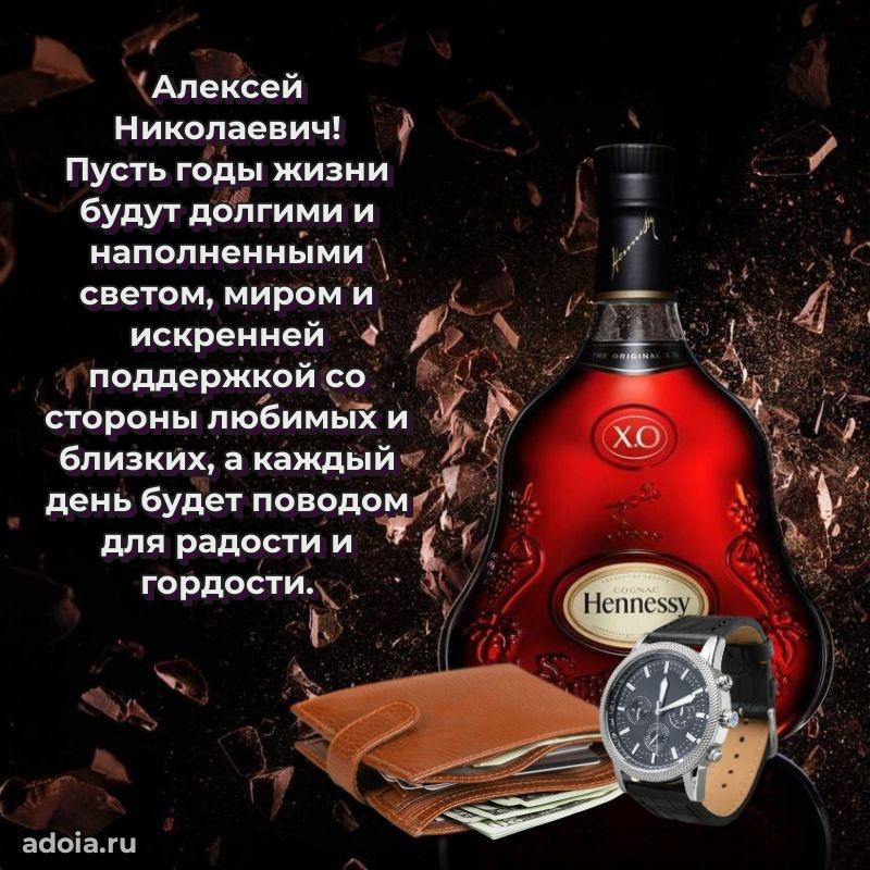 Праздничное послание Алексею Николаевичу