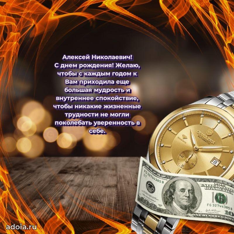 50 лет открытка поздравления Алексею Николаевичу