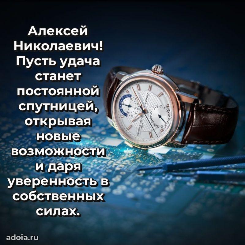 Яркий образ мужчины на открытке Алексею Николаевичу