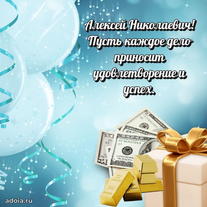 Яркое и задорное поздравление 35 лет Алексею Николаевичу