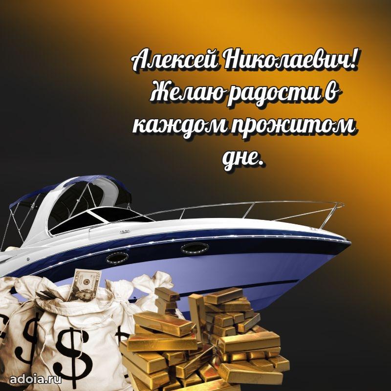 Лучшая открытка Алексею Николаевичу