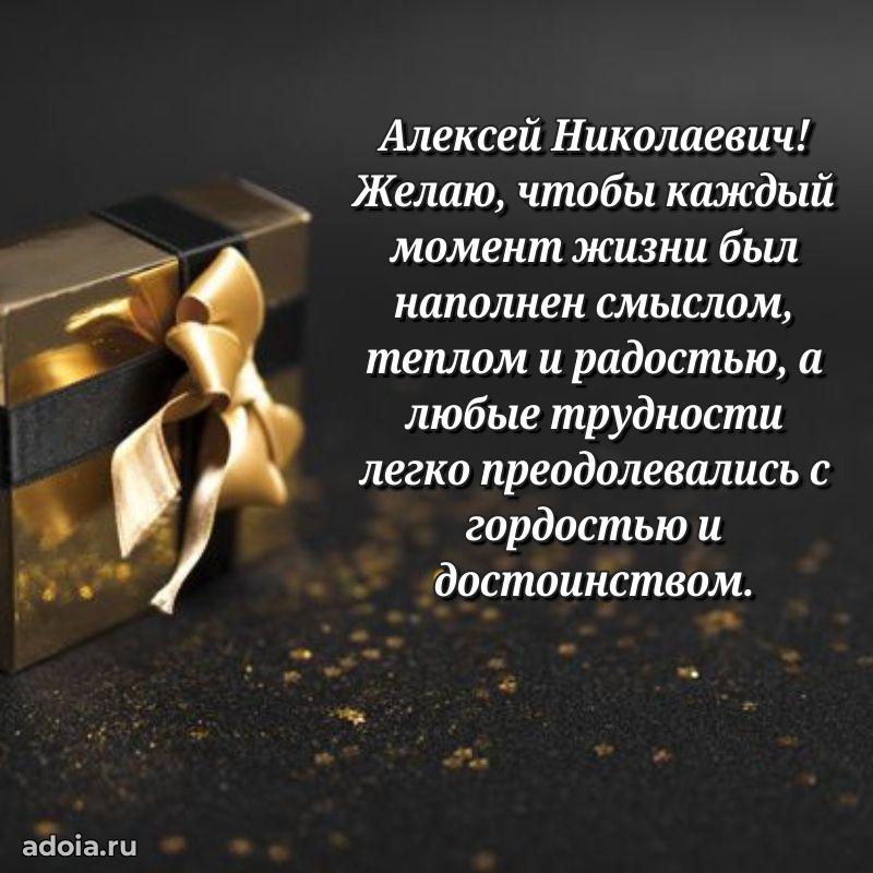 Пожелание успехов и радости Алексею Николаевичу