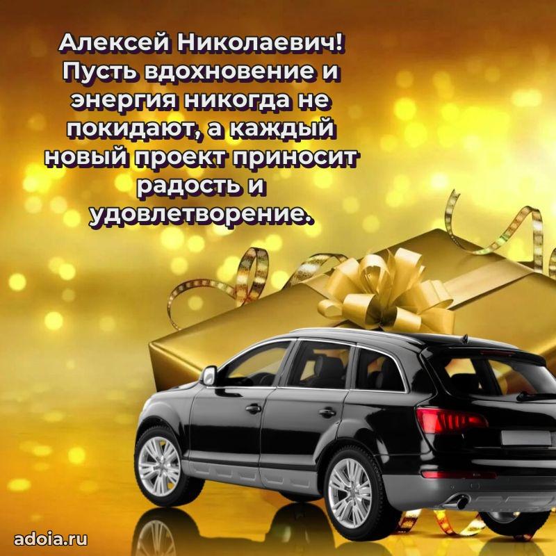 Сильное и искреннее поздравление Алексею Николаевичу
