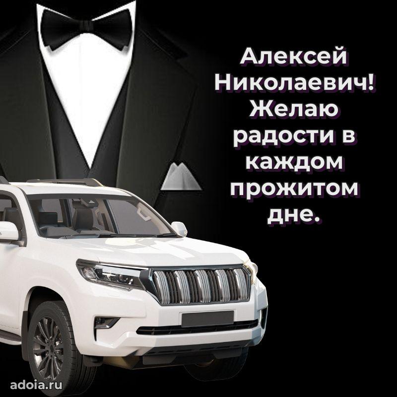 Праздничный дизайн открытки Алексею Николаевичу