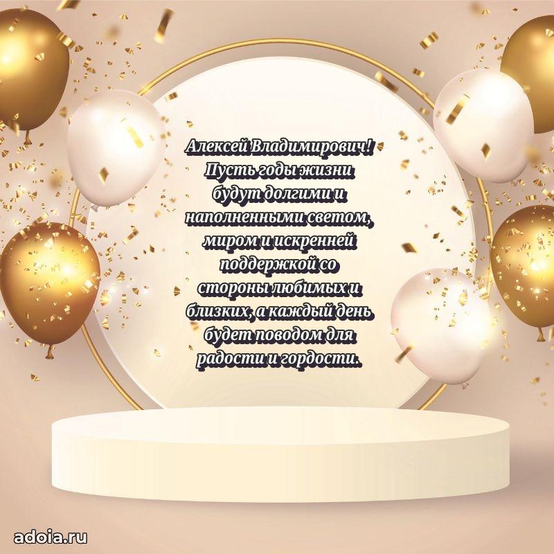 С теплом и любовью Алексею Владимировичу