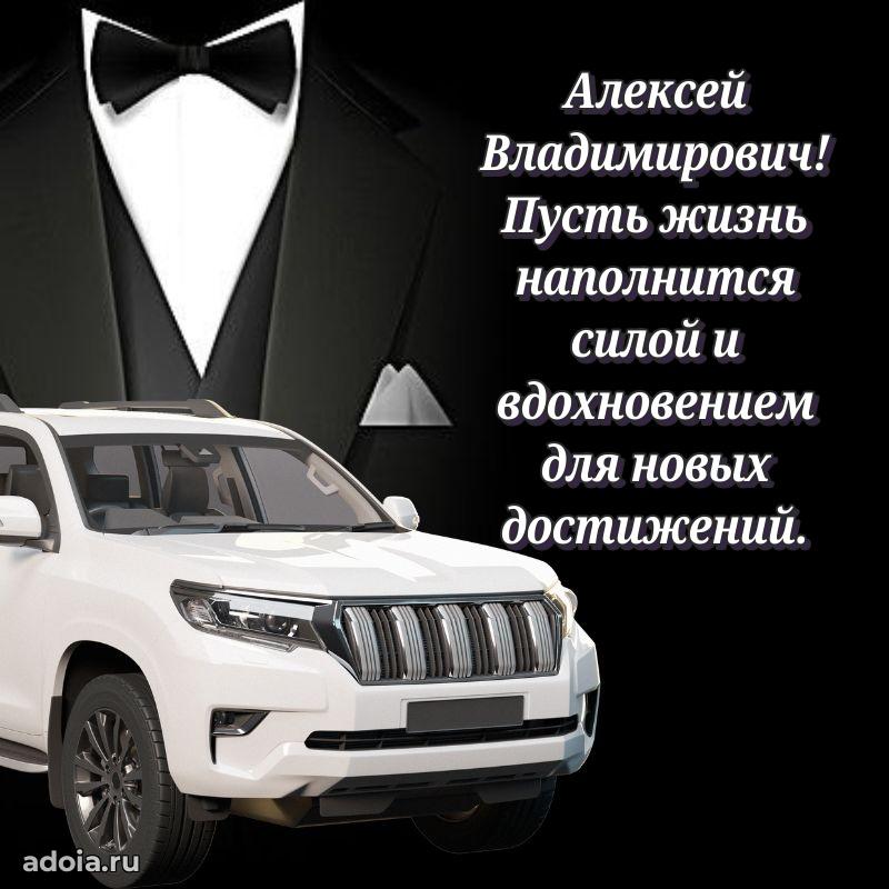 55 лет поздравления картинка Алексею Владимировичу