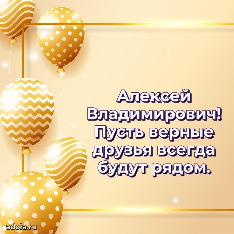 Мужская сила и пожелания Алексею Владимировичу