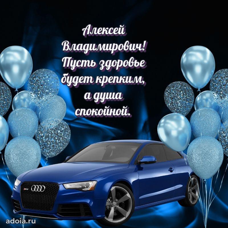 Праздничное послание Алексею Владимировичу