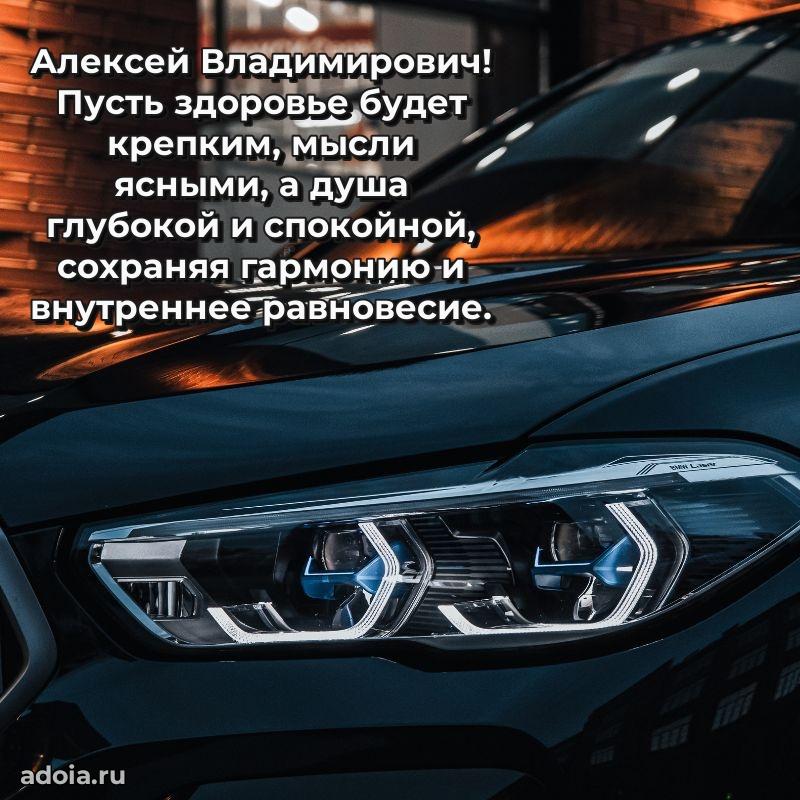 Картинка с юбилеем 45 лет Алексею Владимировичу