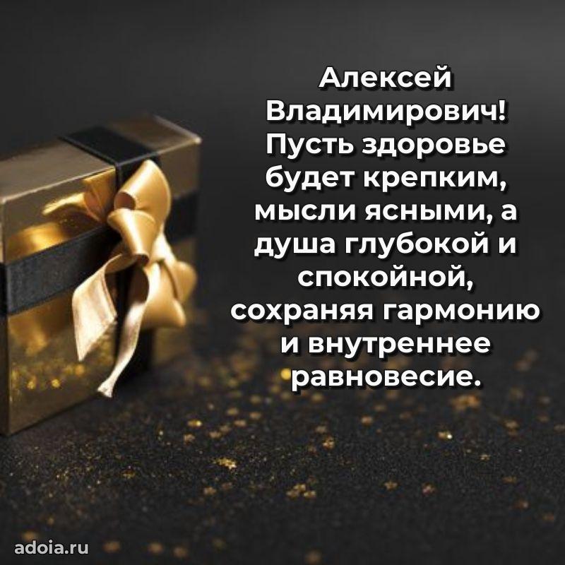 Яркий образ мужчины на открытке Алексею Владимировичу